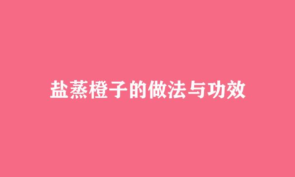 盐蒸橙子的做法与功效