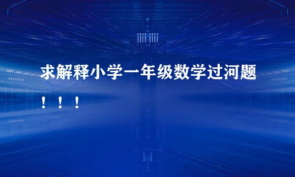 求解释小学一年级数学过河题！！！