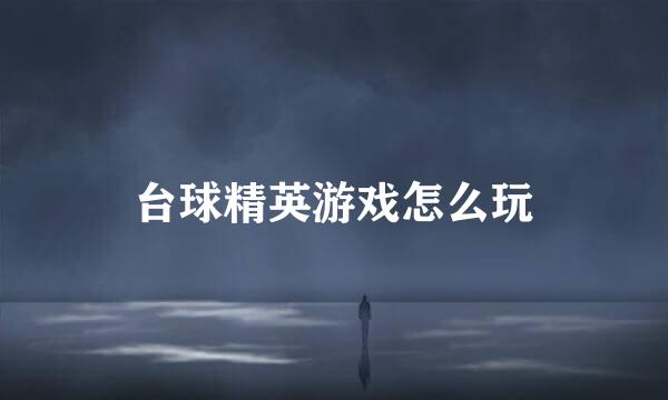 台球精英游戏怎么玩
