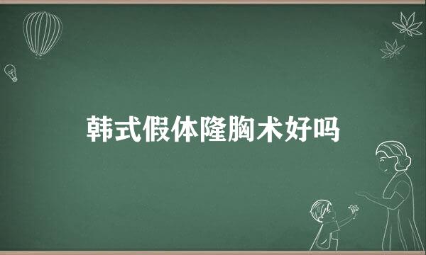 韩式假体隆胸术好吗