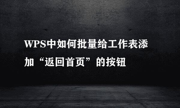 WPS中如何批量给工作表添加“返回首页”的按钮