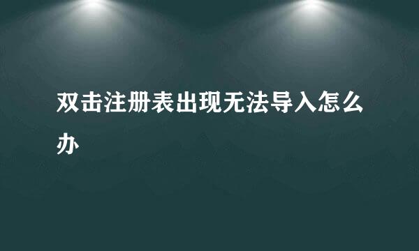 双击注册表出现无法导入怎么办