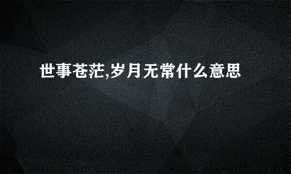世事苍茫,岁月无常什么意思