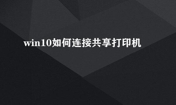 win10如何连接共享打印机