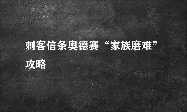 刺客信条奥德赛“家族磨难”攻略