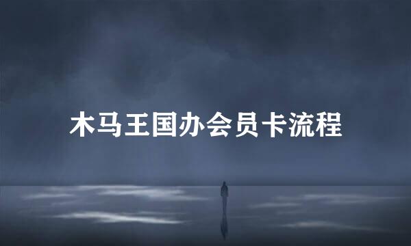 木马王国办会员卡流程