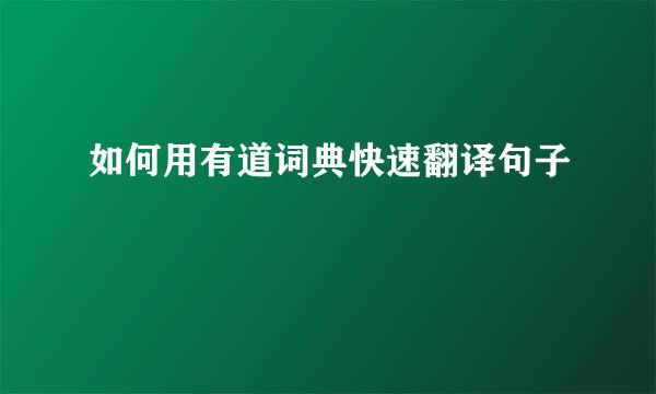 如何用有道词典快速翻译句子
