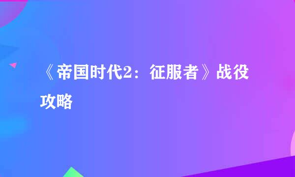 《帝国时代2：征服者》战役攻略