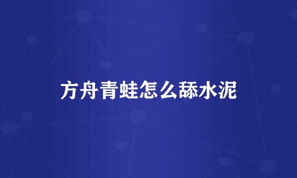 方舟青蛙怎么舔水泥