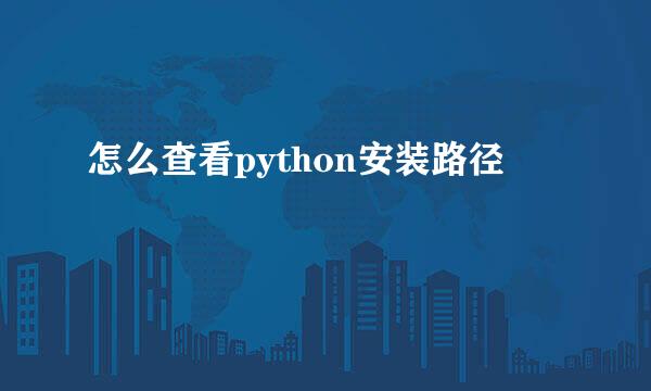 怎么查看python安装路径