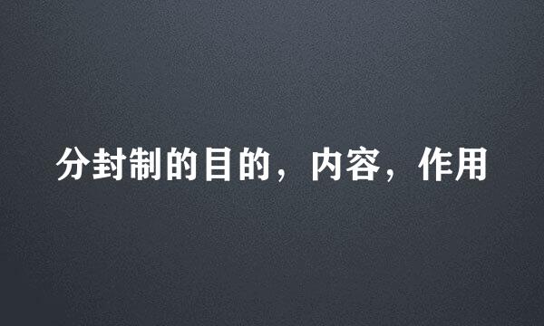 分封制的目的，内容，作用