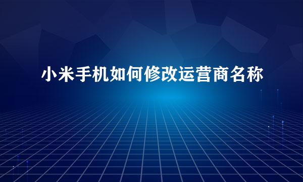 小米手机如何修改运营商名称