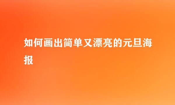 如何画出简单又漂亮的元旦海报