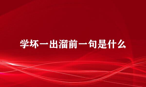 学坏一出溜前一句是什么