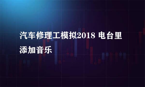 汽车修理工模拟2018 电台里添加音乐