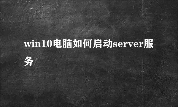 win10电脑如何启动server服务