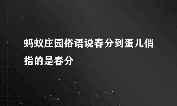蚂蚁庄园俗语说春分到蛋儿俏指的是春分