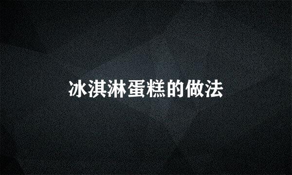 冰淇淋蛋糕的做法