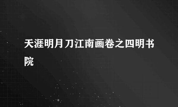 天涯明月刀江南画卷之四明书院