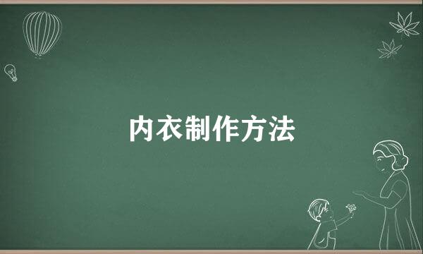 内衣制作方法