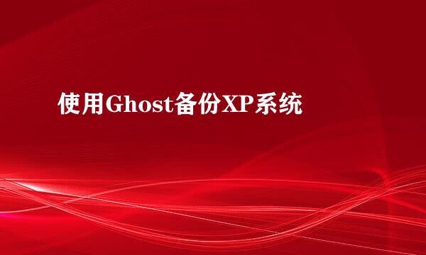 使用Ghost备份XP系统