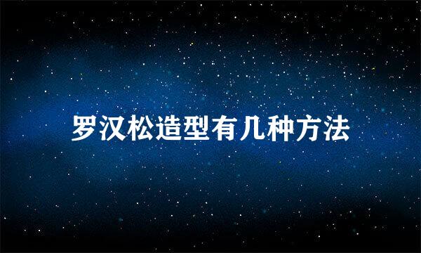 罗汉松造型有几种方法