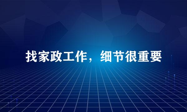 找家政工作，细节很重要