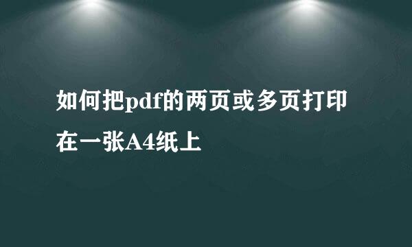 如何把pdf的两页或多页打印在一张A4纸上