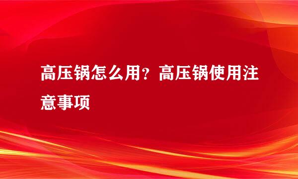 高压锅怎么用？高压锅使用注意事项