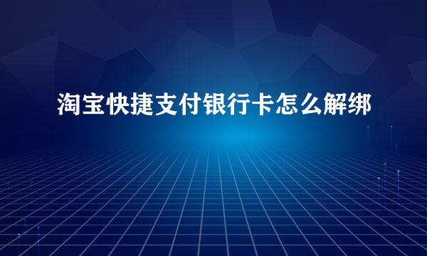 淘宝快捷支付银行卡怎么解绑