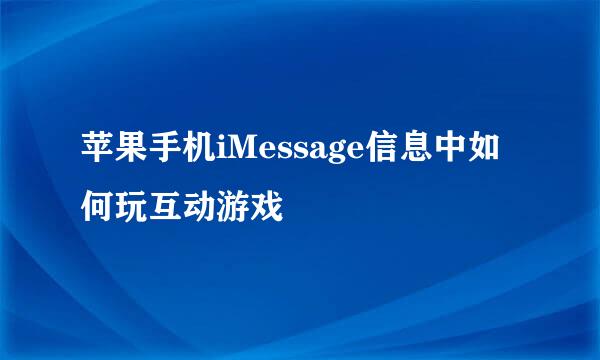 苹果手机iMessage信息中如何玩互动游戏