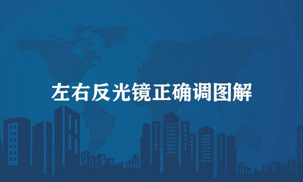 左右反光镜正确调图解