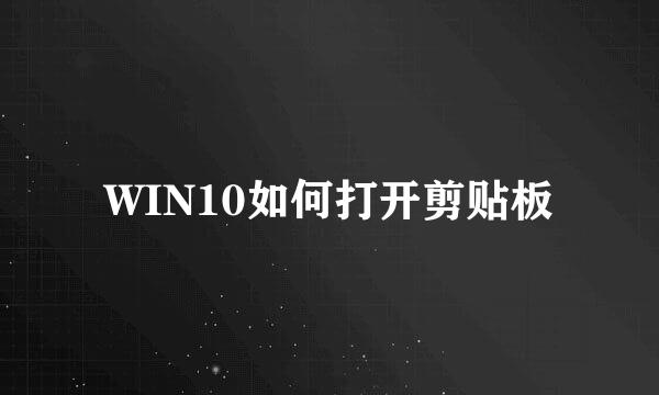 WIN10如何打开剪贴板