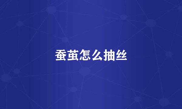 蚕茧怎么抽丝