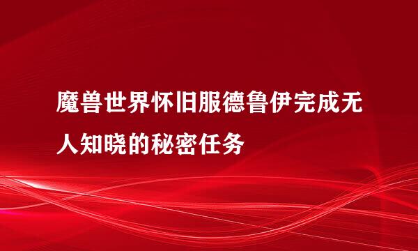 魔兽世界怀旧服德鲁伊完成无人知晓的秘密任务