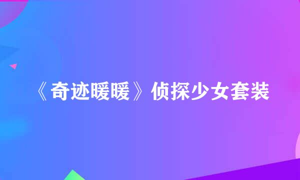 《奇迹暖暖》侦探少女套装