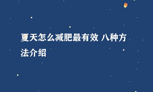 夏天怎么减肥最有效 八种方法介绍