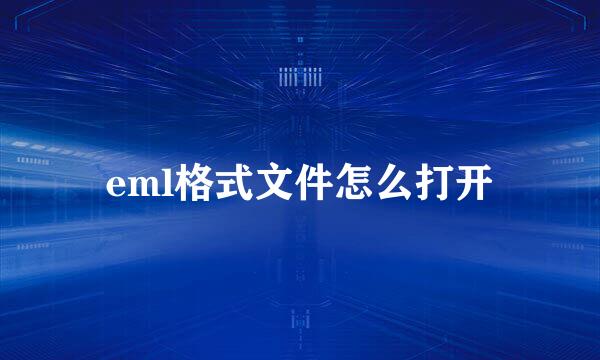 eml格式文件怎么打开