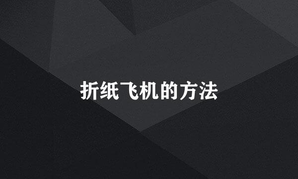折纸飞机的方法