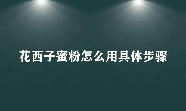 花西子蜜粉怎么用具体步骤