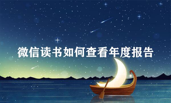 微信读书如何查看年度报告