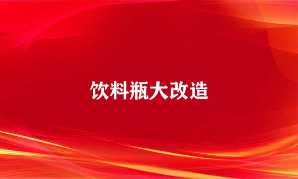 饮料瓶大改造