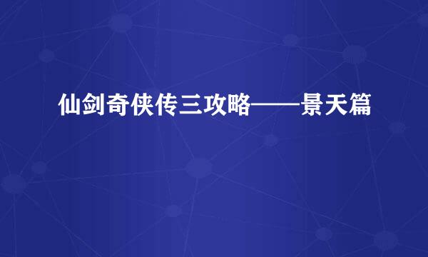 仙剑奇侠传三攻略——景天篇