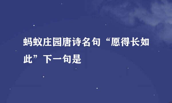 蚂蚁庄园唐诗名句“愿得长如此”下一句是
