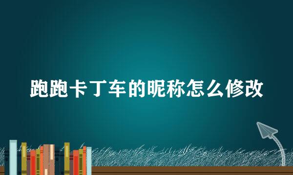 跑跑卡丁车的昵称怎么修改
