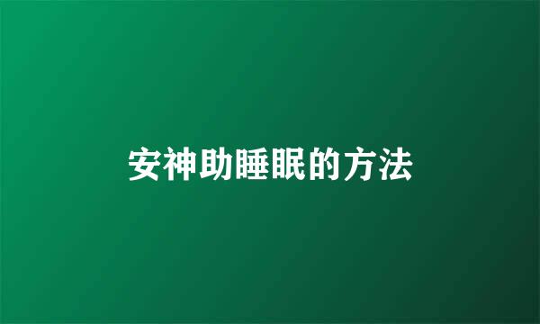 安神助睡眠的方法
