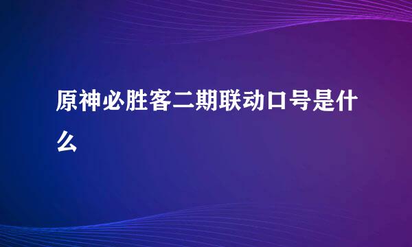 原神必胜客二期联动口号是什么