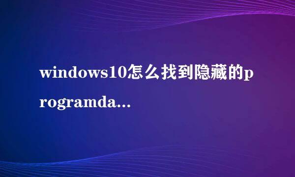 windows10怎么找到隐藏的programdata文件夹