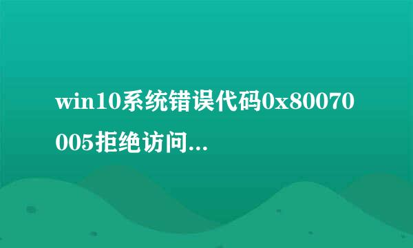 win10系统错误代码0x80070005拒绝访问解决方法