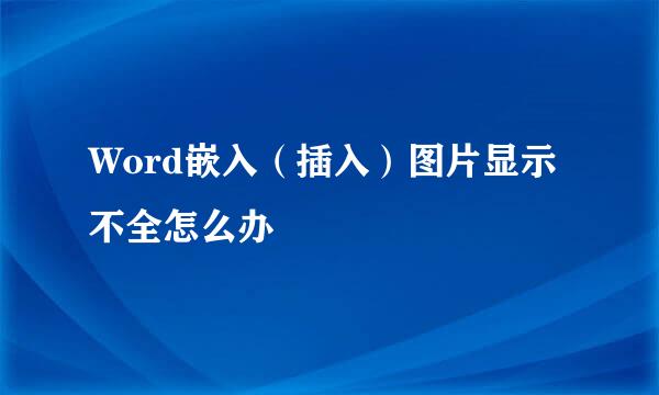 Word嵌入（插入）图片显示不全怎么办